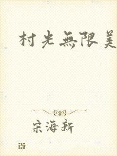 村光无限美