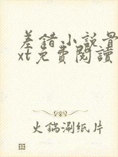 差错小说骨科txt免费阅读