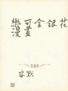乐可金银花全文漫画