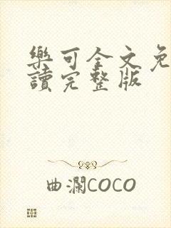 乐可全文免费阅读完整版封面