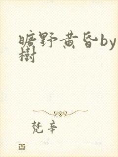 旷野黄昏by词树