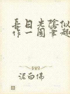 长日光阴似箭乱作一团笔趣阁