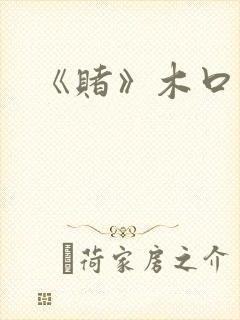 《赌》木口银
