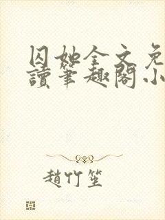 囚她全文免费阅读笔趣阁小说无弹窗