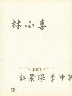 林小喜