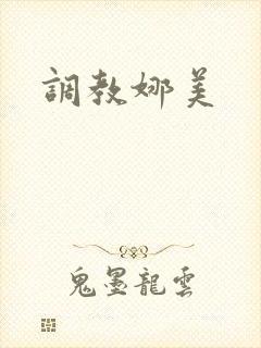调教娜美封面
