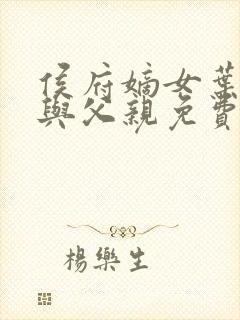 侯府嫡女叶凝欢与父亲免费阅读