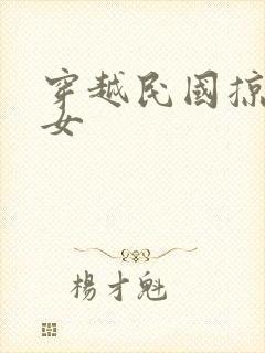 穿越民国掠夺美女封面