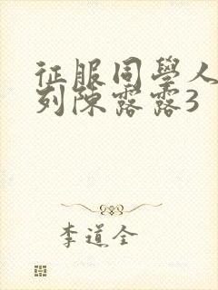 征服同学人妇系列陈露露3