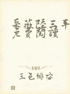 采薇陆三平小说免费阅读