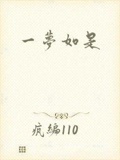 一梦如是封面