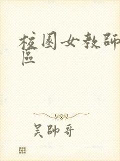 校园女教师之禁区封面