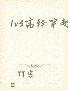 1v3高干穿越