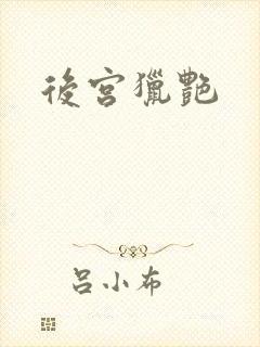 后宫猎艳封面