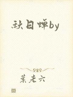秋日蝉by