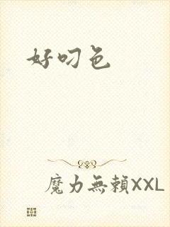 好叼色