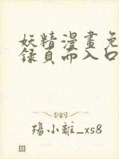 妖精漫画免费登录页面入口大全