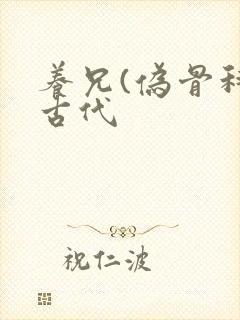 养兄(伪骨科)古代封面