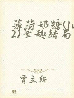 薄荷奶糖(1v2)笔趣结局