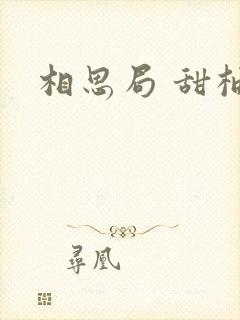 相思局 甜柚子
