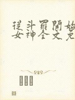 从斗罗开始俘获女神全文免费阅读