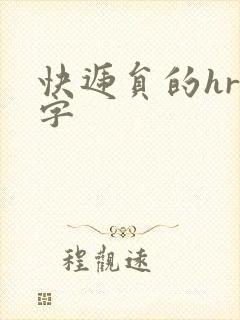 快递员的hr中字