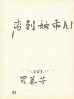 脔到她乖h1v1封面