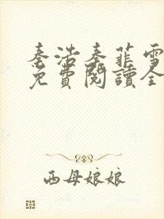 秦浩秦菲雪小说免费阅读全文