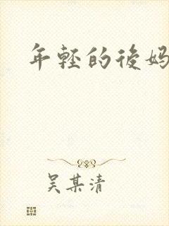 年轻的后妈