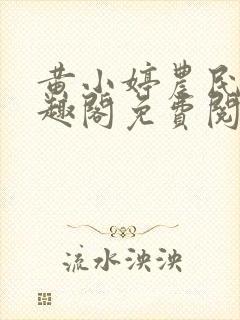 黄小婷农民工笔趣阁免费阅读正版