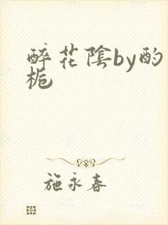 醉花阴by酌青栀