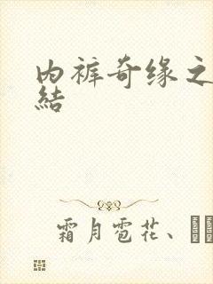 内裤奇缘之大团结封面