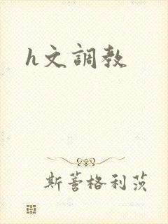 h文调教