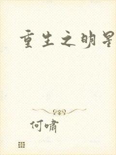 重生之明星后宫