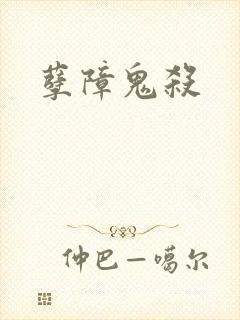 孽障鬼杀封面