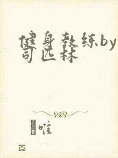 健身教练by阿司匹林