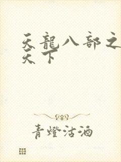 天龙八部之猎美天下