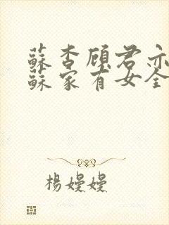 苏杳顾君亦小说苏家有女全文免费阅读