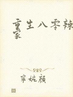 重生八零辣妻当家