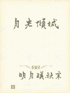 月光倾城