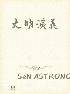 大明演义
