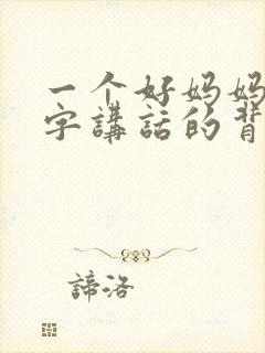 一个好妈妈9中字讲话的背景资料