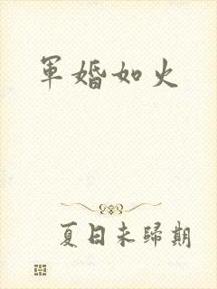 军婚如火