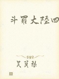 斗罗大陆四小说封面
