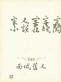 家人宴客完整版小说在线阅读