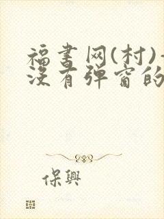 福书网(村)—没有弹窗的