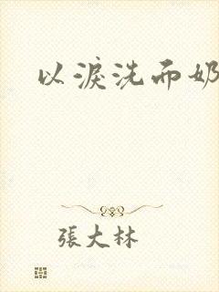 以泪洗面奶