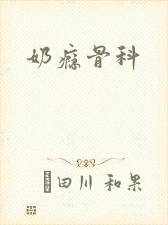 奶瘾骨科