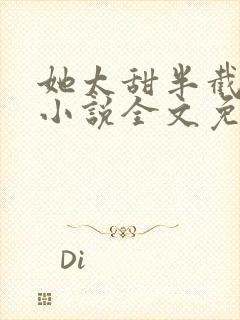 她太甜半截白菜小说全文免费阅读封面