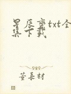 星辰变txt全集下载